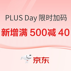 京东8日PlusDay火热来袭，新增满500减40通用补贴券~