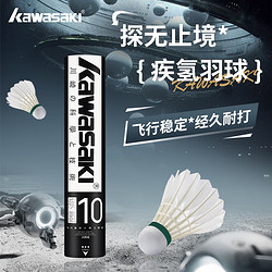 KAWASAKI 川崎 羽毛球比赛训练耐打鹅毛球10个装疾氢10号 77#