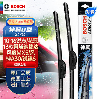 BOSCH 博世 雨刷/雨刮器神翼U型无骨24/16对装(陆风X5/安德拉/起亚K2/K2S/KX3/焕驰/狮跑/赛拉图/逍客/蓝瑟)