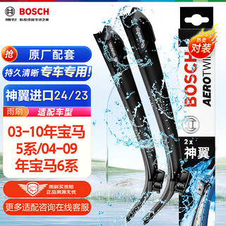 BOSCH 博世 雨刷/雨刮器进口专用神翼无骨24/23对装(老款宝马5系/6系)