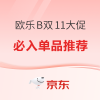 爆款清单：口腔问题一站解决 欧乐B双11大促必入单品
