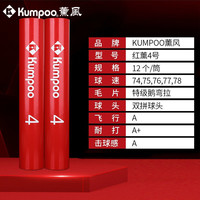 KUMPOO薰风羽毛球红薰4号鸭毛鹅毛耐打专业训练用羽球