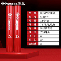 KUMPOO薰风羽毛球红薰4号鸭毛鹅毛耐打专业训练用羽球