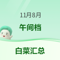 白菜汇总|11.8：金百粟果冻橙11.9元、 羽克保暖手套14.9元、巴旦木仁酥5.9元等