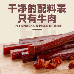 monbab 蒙贝 狗狗零食牛肉条宠物零食磨牙棒中小型犬成幼犬训练奖励牛肉干