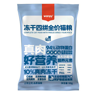 Wanpy 顽皮 冻干四拼全价猫粮50g