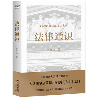 法律通识 李红勃  罗翔 18堂法学启蒙课 为你打开法律之门 中国政法大学李红勃教授 法律是什么 法律科普书籍 新华文轩 图书