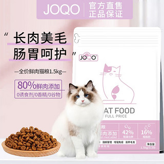 joQo 全价鲜肉猫粮长肉美毛成幼通用型猫食保护肝胆肠胃呵护排毛球 4.5kg3袋超值装