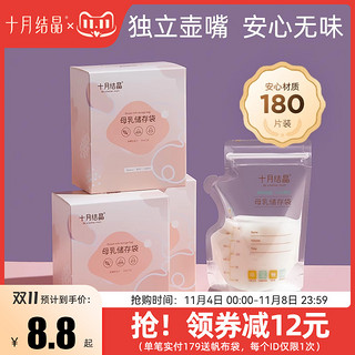 十月结晶 180片十月结晶储奶袋母乳储存袋小容量母乳存奶袋200ml冷冻保鲜袋