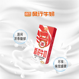 风行牛奶 香浓牛奶250ml*10盒 醇厚80%生牛乳 礼盒装