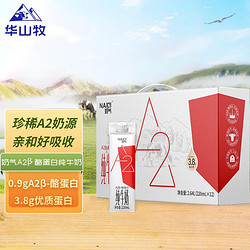 华山牧 奶气A2β-酪蛋白纯牛奶220ml*12盒（礼盒装）3.8g优质蛋白