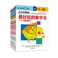 《公文式教育·最好玩的数字书》（套装共5册）