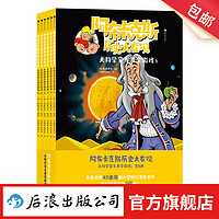 阿布卡克斯历史大发现：大科学家与黄金游戏（全6册）7岁以上 知识漫画系列 莱布尼茨科学家实验发明 漫画科普故事 后浪童书 浪花朵朵