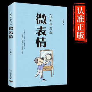 5分钟漫画微表情 日常生活读心术心理学基微行为心理学社交场上的读心术