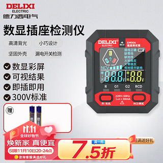 DELIXI 德力西 电气插座检测器多功能彩屏数显漏电开关插座验收器 EM906