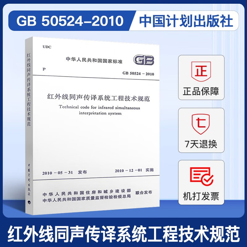 GB50524-2010红外线同声传系统工程技术规范