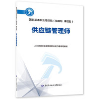 供应链管理师--国家基本职业培训包（指南包课程包）