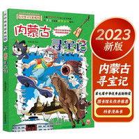 内蒙古大中华寻宝记29 原小大中国趣味地理历史漫画科普百科课外阅读书籍