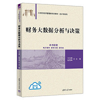 财务大数据分析与决策（21世纪经济管理新形态教材·会计学系列）