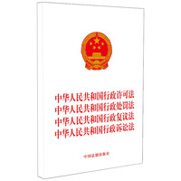 2023中华人民共和国行政许可法 中华人民共和国行政处罚法 中华人民共和国行政复议法 中华人民共和国行政诉讼法