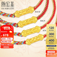 潮宏基 足金生肖黄金手链女定价 三合 SCG30004286 兔羊猪