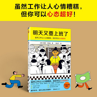 【专享赠送活动】明天又要上班了 卡丽娜·马格加 虽然工作让人心情糟糕，但你可以心态超好！华盛顿日报 成功励志 人在职场 读客