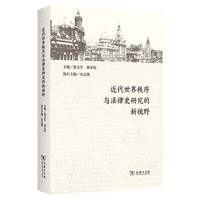 近代世界秩序与法律史研究的新视野