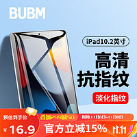 BUBM（必优美）iPad10.2英寸钢化膜8/9代苹果平板电脑直边高清膜全屏无边抗指纹保护贴膜1片装