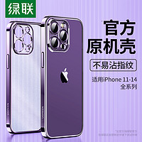 UGREEN 绿联 iPhone14手机壳透明14promax新款适用苹果13手机套磨砂14pro保护壳14plus电镀超13pro的12薄mini软11壳pm