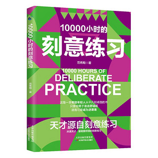 10000小时刻意练习 如何从到大师 天才源自刻意练习