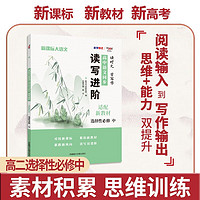 天利38套 2024 新教材高中同步读写进阶 高二语文选择性必修中 读时文学写作