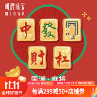 明牌珠宝足金5D硬金黄金中发白国潮麻将手串转运珠AFP0718定价 發AFP0724 约0.60-0.69克