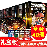 神探福尔摩斯探案1-4辑礼盒精装全套共40册