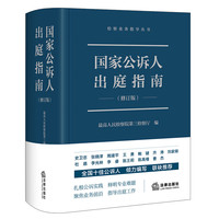 国家公诉人出庭指南(修订版)