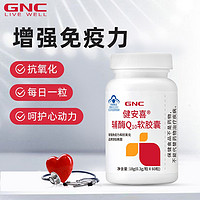 GNC 健安喜 辅酶Q10软胶囊60粒守护心脏保健增强免疫力抗氧化