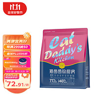 THE CAT DADDY'S KITCHEN 猫爸爸的厨房 猫粮 美毛v2·无谷全价猫粮毛美亮2月+成幼猫干粮1.5kg美毛猫粮