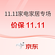 促销活动：京东 11.11全球好物节 家电家居专场