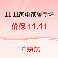 京东 11.11全球好物节 家电家居专场