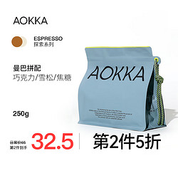 AOKKA 澳咖 曼巴拼配意式咖啡豆 新鲜深度烘焙 曼特宁巴西拿铁美式黑咖啡250g 重度烘焙