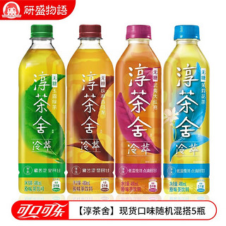 可口可乐 淳茶舍 茶饮料组合装 混合口味 480ml*5瓶