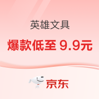 促销活动：京东商城 英雄文具 双11钜惠活动专场