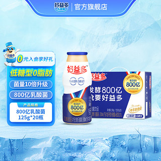 haoyiduo 好益多 低糖型 800亿乳酸菌饮品 125g*20瓶