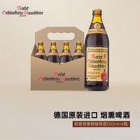 朗客（Aecht Schlenkerla）烟熏 精酿啤酒 500ml×4瓶装 德国