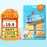 Forgain 富锦 海盐苏打饼干1kg 零食早餐  办公室休闲小吃 饼干