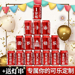 Coca-Cola 可口可乐 定制易拉罐diy刻字订婚结婚布置送老公男友儿童生日周岁生日礼物快乐世界杯圣诞节创意惊喜礼物 16罐可乐组合