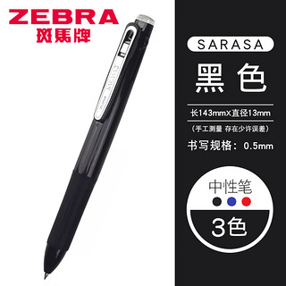 ZEBRA 斑马牌 J3J2三色中性笔多功能学生办公水笔0.5mm 黑色/DBK