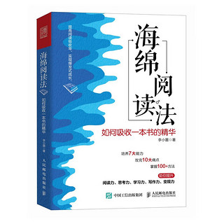 海绵阅读法：如何吸收一本书的精华（人邮普华出品）