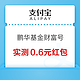 支付宝 鹏华基金财富号 领0.6元消费红包