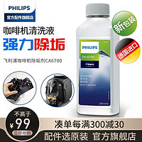 飞利浦（PHILIPS） 喜客Seaco咖啡机全自动咖啡机除垢剂清洗液清洗剂清理水垢除垢液 CA6700