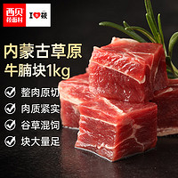 西贝莜面村 牛腩肉 1kg